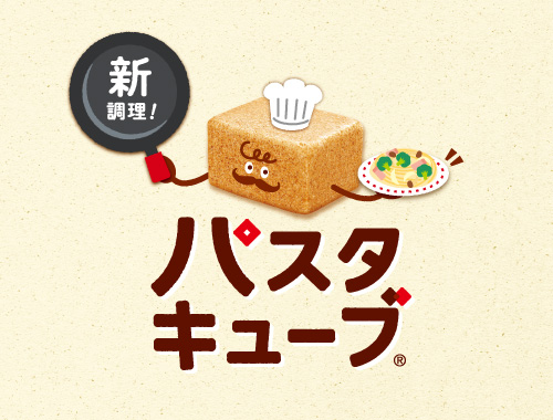 パスタキューブの画像