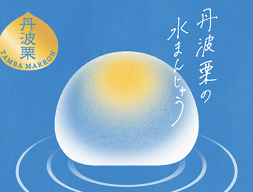 丹波栗の水まんじゅう/丹波栗の黒蜜わらび餅の画像